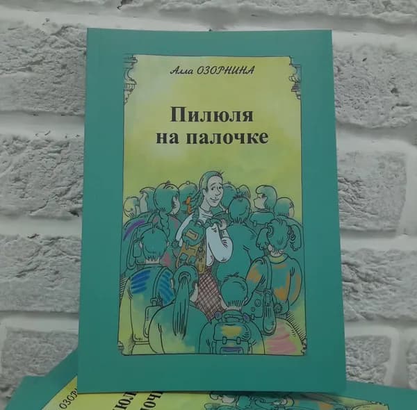Пилюля на палочке. Записки высокой девочки. Повесть для детей