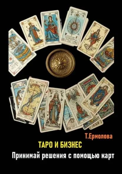 Таро и бизнес. Принимай решения с помощью карт | Ермолова Татьяна Александровна | Электронная книга