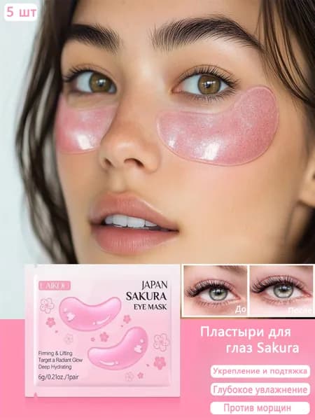 Пластыри Для Глаз Sakura - Уход За Нежной Кожей Вокруг Глаз