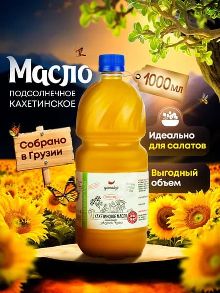 Кахетинское масло подсолнечное для салатов Гурмадзе, 1000 мл / 1 литр
