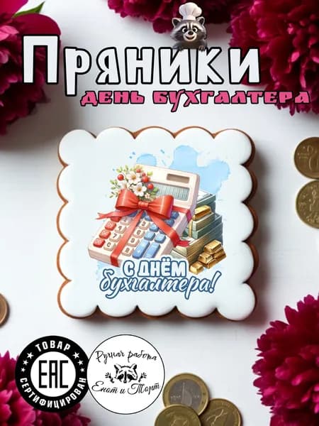 Имбирные пряники в подарок бухгалтеру