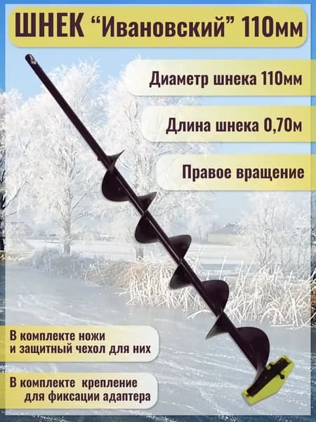 Шнек "Ивановский" (правое вращение) 110мм под дрель(шуруповерт), Длина общая-110см. Длина шнека-76см