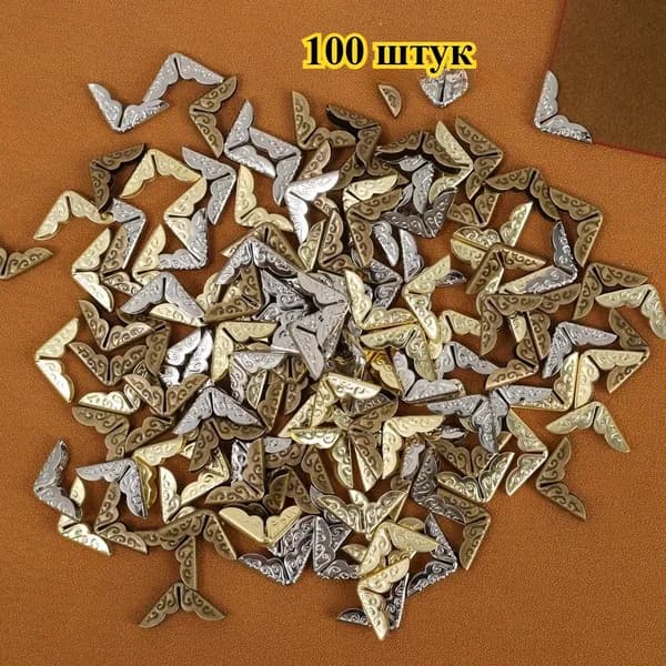 Металлические защитные уголки для книг, 100 шт