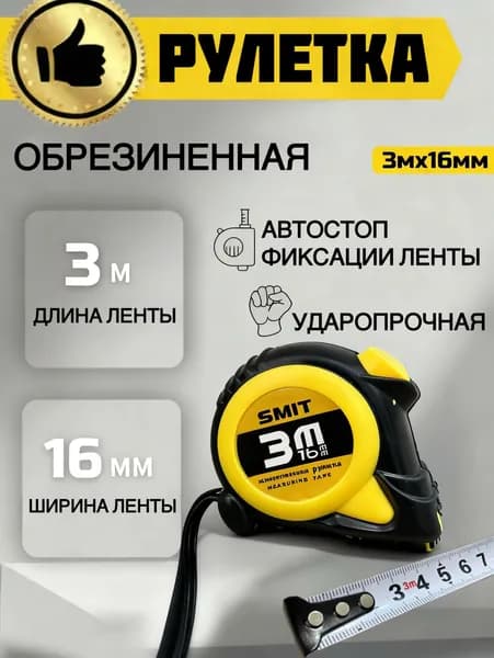 Рулетка строительная 3м*16мм, с автостопом, обрезиненная