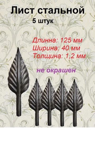 Лист кованый 125х40х1,2 мм (5 шт)