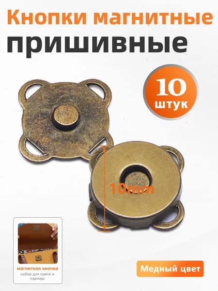 Кнопки магнитные пришивные из меди, 10 пар, для сумок и одежды