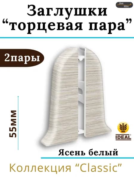 Заглушки (торцевая пара) для плинтуса Ideal КЛАССИК 55мм 252 Ясень белый 2 пары. (2-левых, 2-правых)
