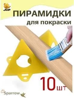 Строительные пирамидки для покраски(10шт.)