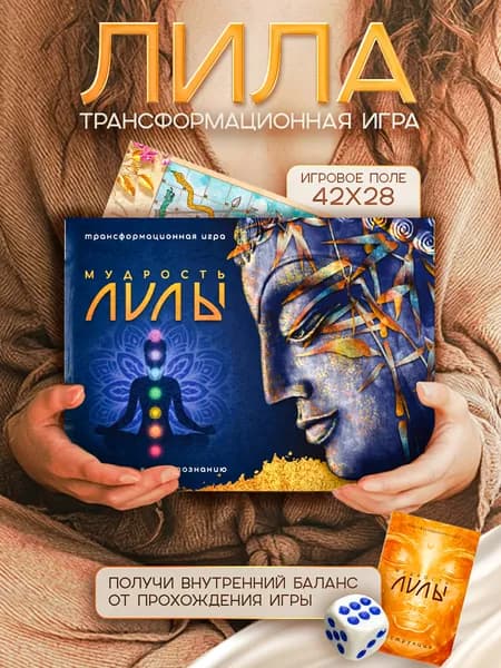 Трансформационная психологическая игра, Мудрость Лилы