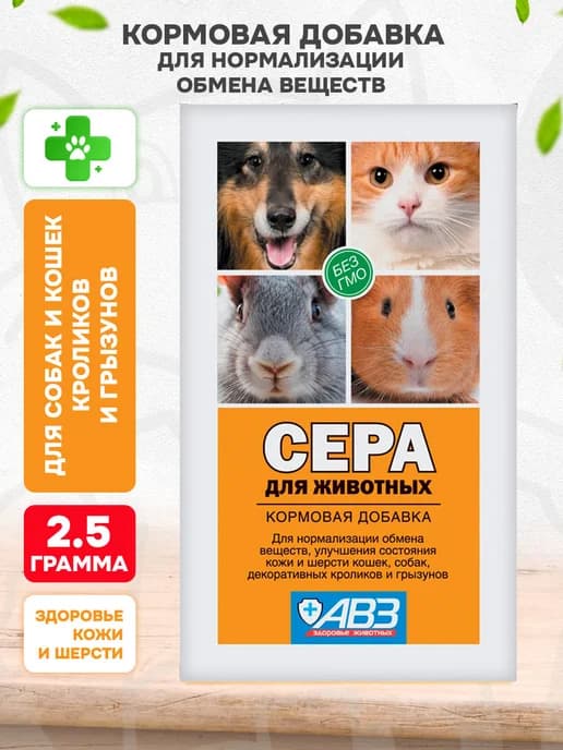 Сера кормовая добавка для всех животных 2,5 гр