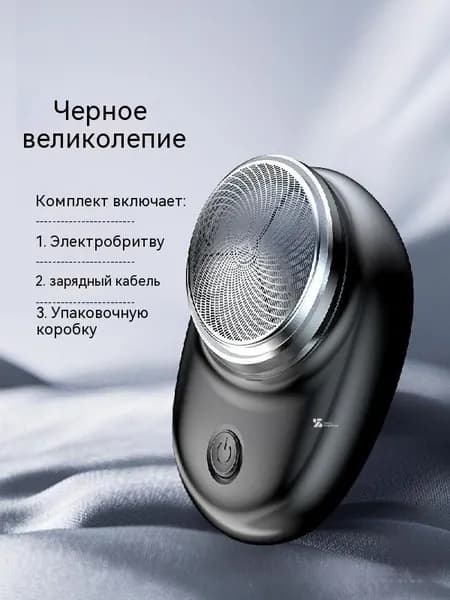 Электробритва для мужчин, черный