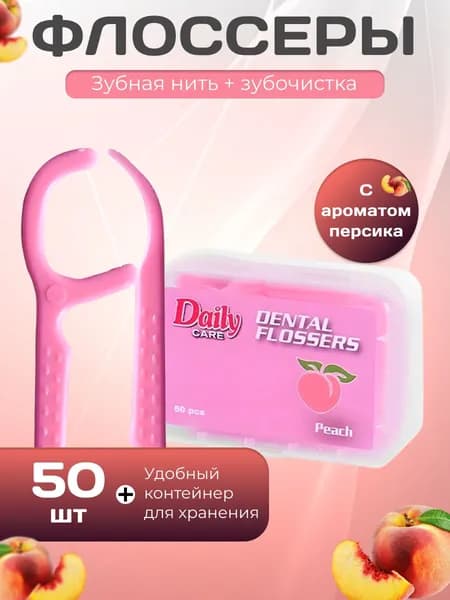 Зубная нить с зубочисткой флоссеры с ароматом персика 50 шт / Зубочистки с нитью пластиковые в контейнере