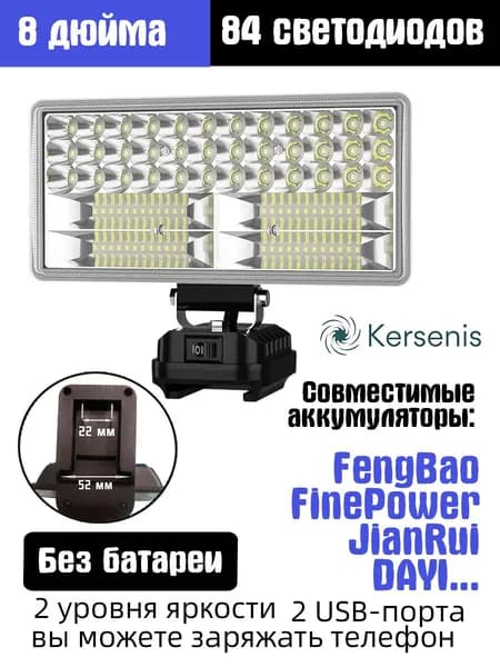 Kersenis Фонарь на аккумулятор для FengBao 18В-21В, 2 порта USB для зарядки, подходит для кемпинга и аварийного освещения