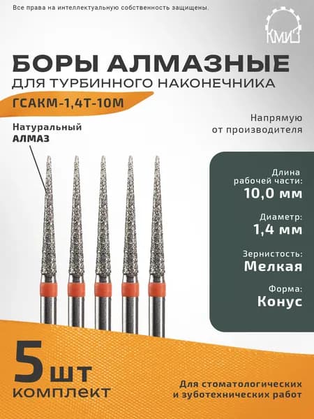 Боры стоматологические алмазные для турбинного наконечника ГСАКМ-1,4Т-10М