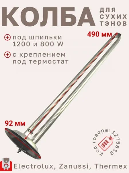 Колба-фланец под сухие ТЭНы для водонагревателей 92 мм