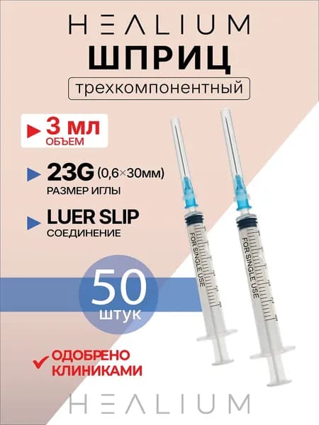 Шприц 3мл медицинский с иглой 23g (0,6х30) 50 шт