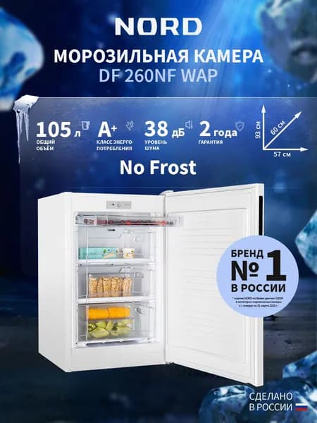 Морозильная камера NORD DF 260NF WAP, объем 105 л, белый