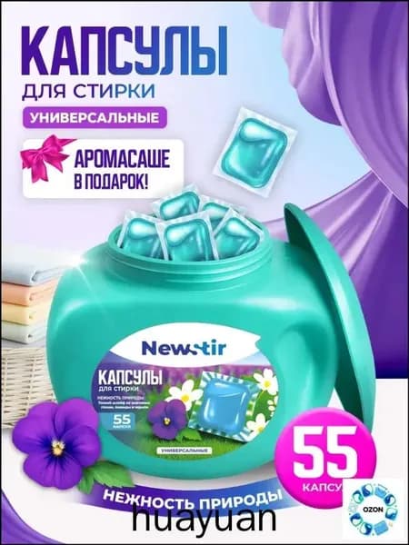 Капсулы для стирки белья NewStir "Нежность природы" 55 капсул