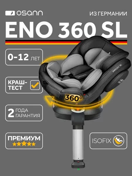 Автокресло детское Osann ENO360 SL Universe Grey от 0 до 36 кг, c isofix и опорой, группа 0+/1/2/3 до 12 лет