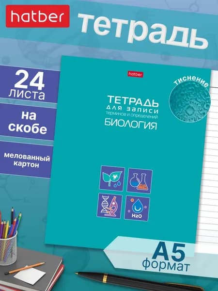 Тетрадь предметная для записи понятий и формул, 24 листа, А5, на скобе Биология