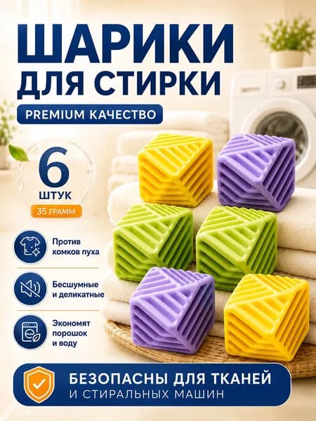 Шарики для стирки одежды, белья, шерсти, пуховиков, мячики для стиральной машинки 6 шт
