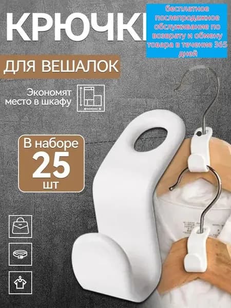 Крючки для вешалок 25 шт