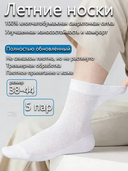 Носки мужские Летние тонкие носки из хлопка с сеткой, обеспечивающие дышащесть, от запаха и впитывающие влагу, 5 пар