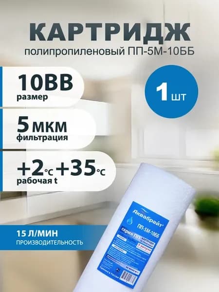 Картридж для фильтра воды магистральный ПП-5М 10bb 1 шт
