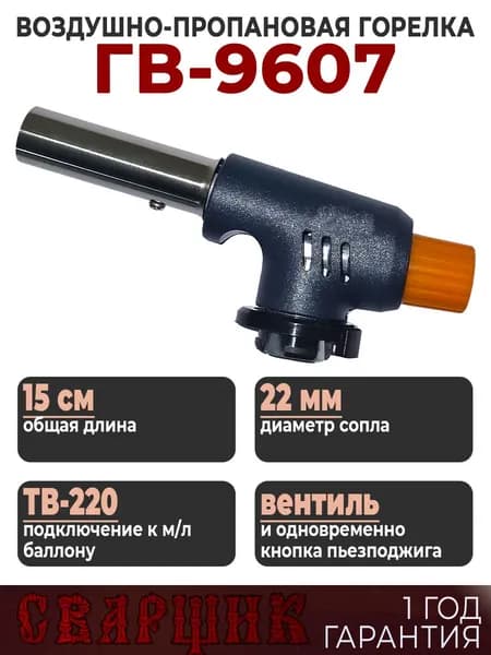 Горелка газовая кровельная ГВ-9607 удобная компоновка пьезоподжига