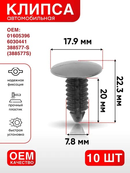 Клипса крепежная автомобильная, 22.3 мм, 10 шт.