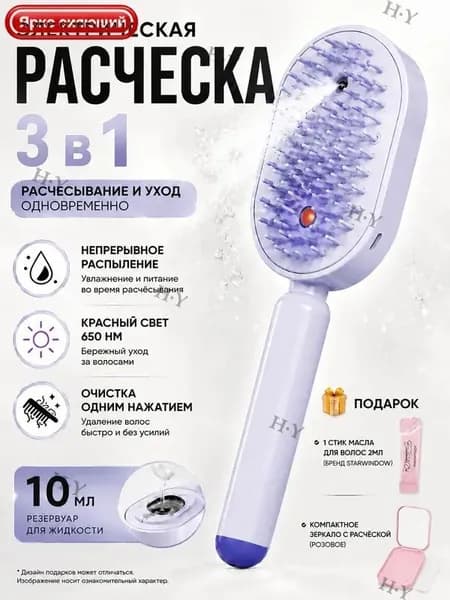 паровая расческа для волос Расчёска 3-в-1 с красным светом, увлажняющим спреем и быстрым распутыванием волос