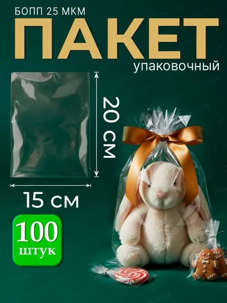 Упаковочные пакеты БОПП без клеевого клапана 15х20 см, 25 мкм, 100 шт