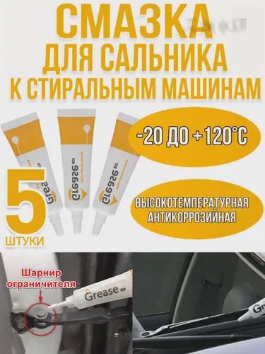 Смазка автомобильная Консистентная, 11 мл, 5 шт.