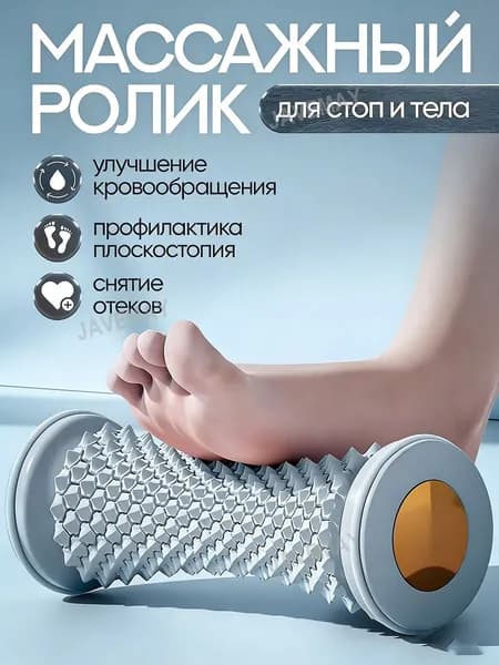Массажный ролик для стоп и тела: улучшает кровообращение и снимает усталость!