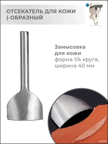 Эксклюзивный пробойник торцевой 40 мм для кожи четвертькружный угловой