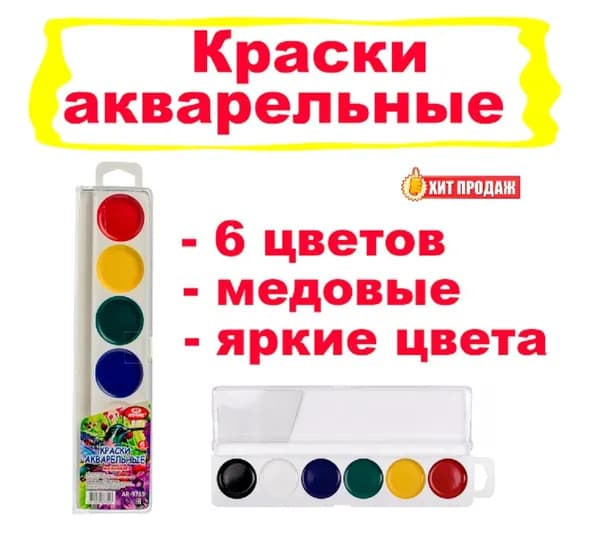 Акварельные медовые краски - 6 цветов
