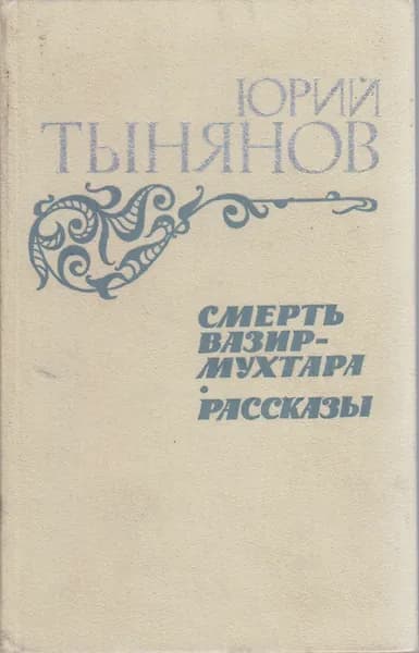 Книга Смерть Вазир-Мухтара. Рассказы 1984 Ю. Тынянов Москва Твёрдая обл 574 с. С ч/б илл