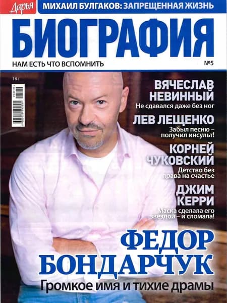 Журнал Дарья. Биография №5 май 2026 г