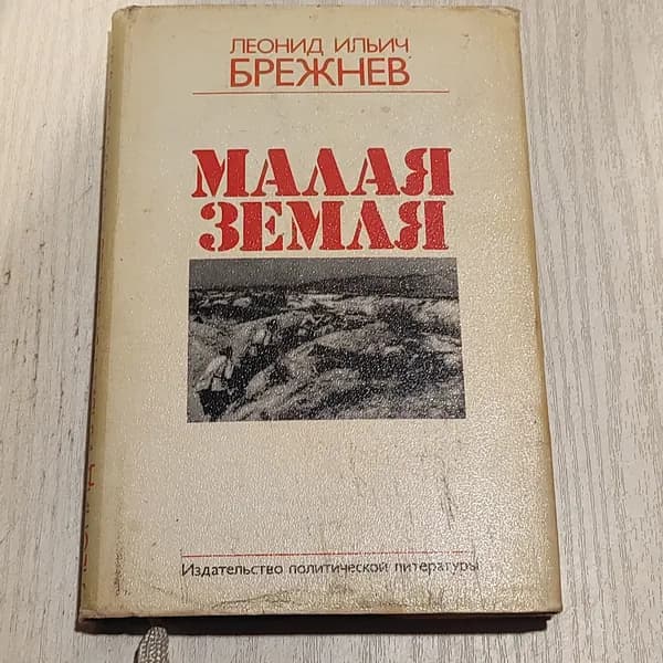 Малая земля.