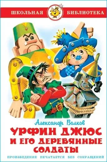 Урфин Джюс и его деревянные солдаты. Школьная библиотека к11 | Волков Александр Мелентьевич