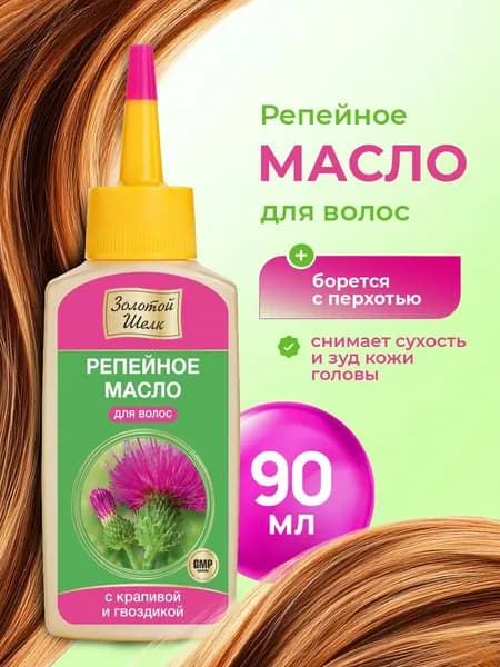 Золотой шелк Репейное масло с крапивой и гвоздикой 90мл