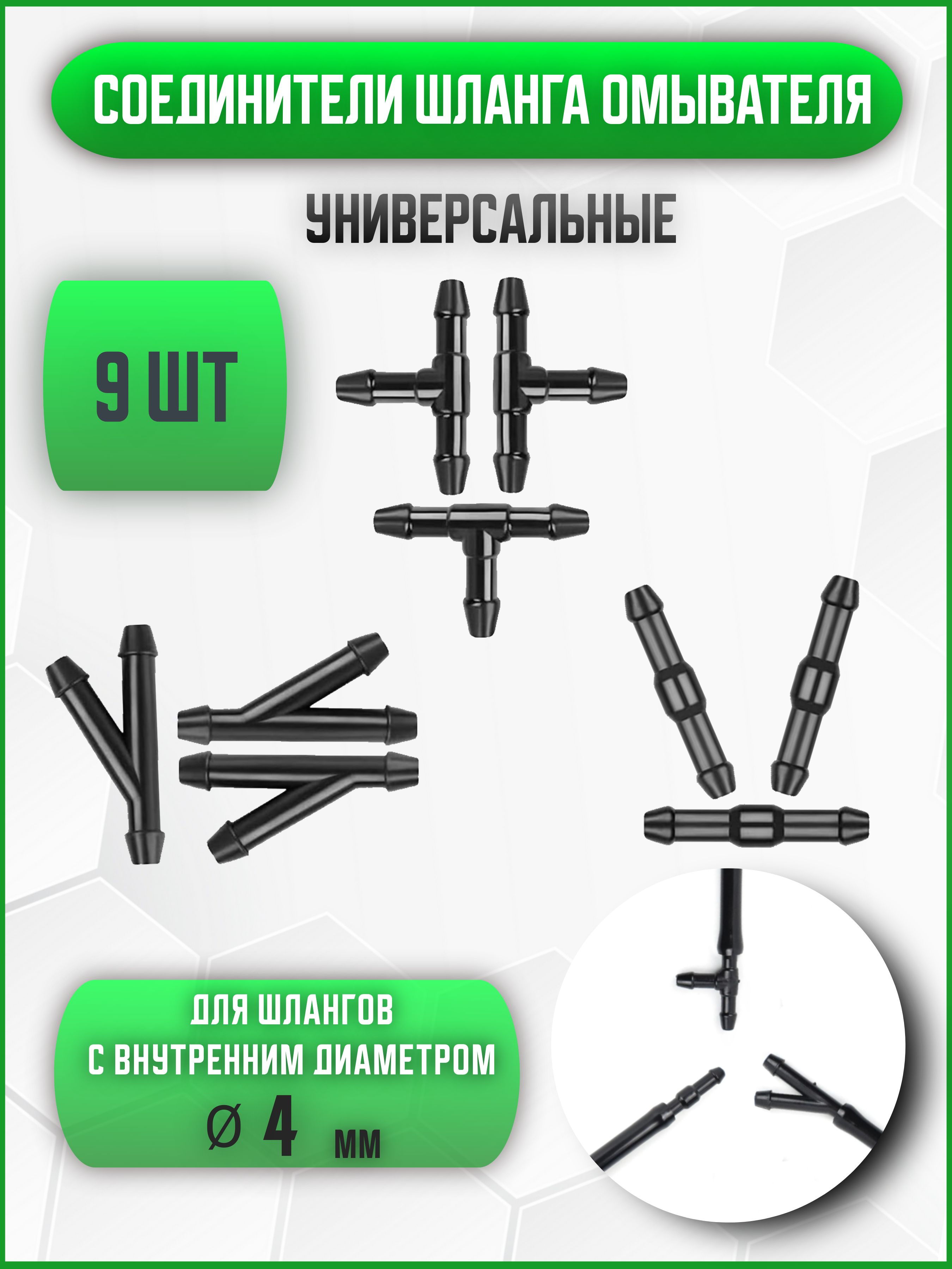 Тройник омывателя лобового стекла/ соединитель для шлангов/ трубок универсальный 4 мм, 9 шт.