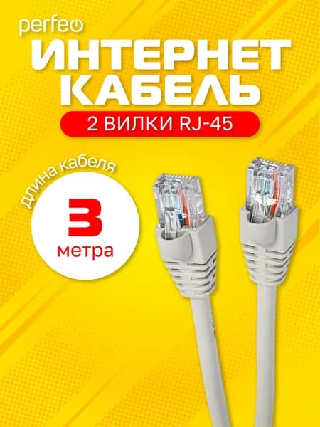 Патчкорд UTP кат.5е RJ-45 вилка - RJ-45 вилка, длина 3 м. (P6004)