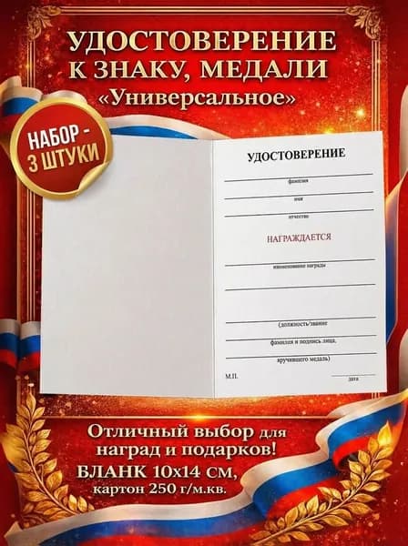 Набор 3 удостоверения к знаку, медали "Универсальное" (Бланк 10*14 см)