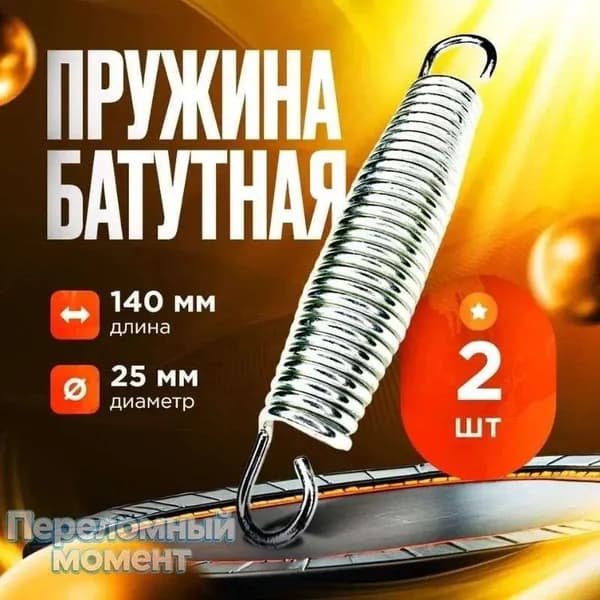 Пружины растяжения для батута, 14 см (комплект из 2 шт.)