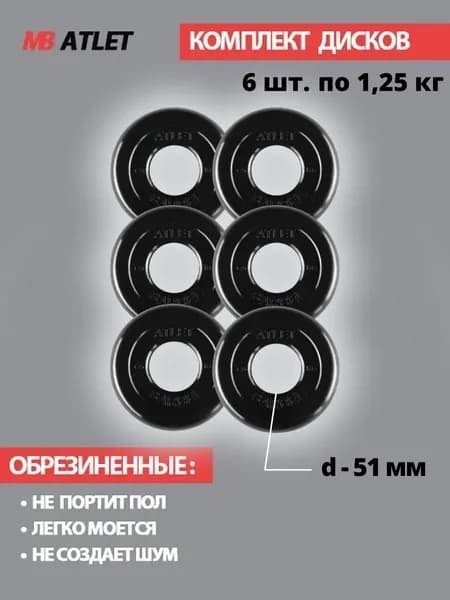 Комплект дисков / Блины спортивные 6 по 1,25 кг