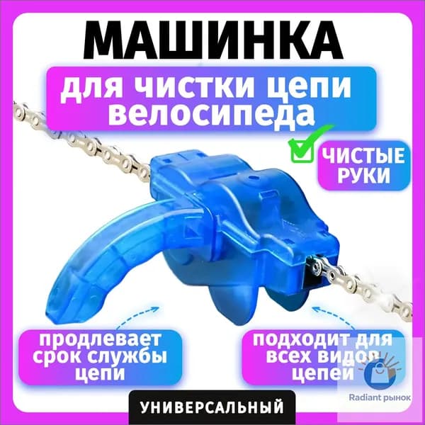 Машинка для чистки цепи