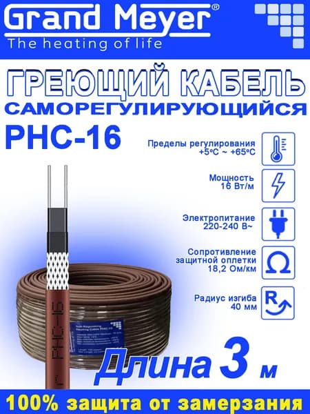 Саморегулирующийся греющий кабель Grand Meyer PHC-16 - 3м