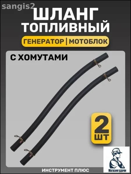 Топливный шланг премиум для мотопомпы, культиватора, генератора и мотоблока
