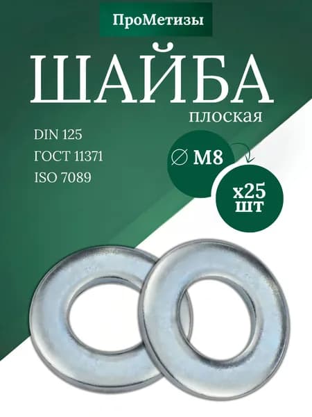 Шайба плоская DIN 125, М8, 25шт